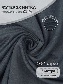 Футер 2х нитка петля Полиэстер 220г/м? Small French Terry цв.S578 серый в нарезке 3м