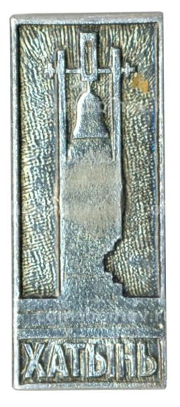 Значок Хатынь