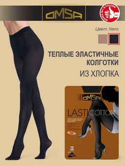 Колготки (Omsa) Lasticotton