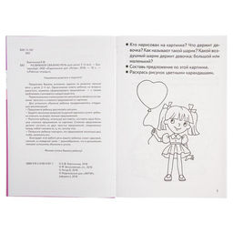 Цена за 6 шт. Рабочая тетрадь для детей 3-4 лет «Развиваем связную речь», Бортникова Е.