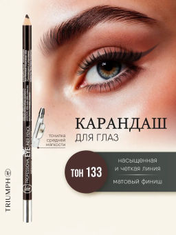TF Карандаш д/глаз контурный с точилкой Prof. Eyeliner Pencil тон133 теплый корич. CW207