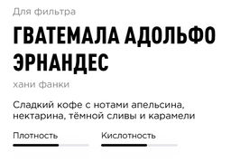 Кофе Гватемала Адольфо Эрнандес - Tasty coffee фото 3