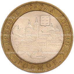 Монета 10 рублей 2006 года СПМД Древние города России  Торжок
