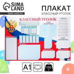 Цена за 10 шт. Плакат школьный «Классный уголок» Россия, 90.6×59.6 см
