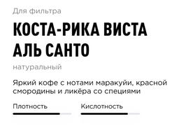 Кофе Коста-Рика Виста Аль Санто - Tasty coffee фото 3