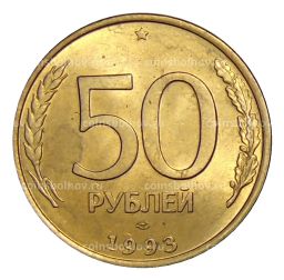 Монета 50 рублей 1993 года ЛМД