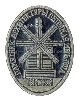 Значок Кижи  ветряная мельница