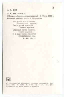 Открытка А.А.Фет А.А.Фет 1850-е гг.Обложка сбоника стихотворений А.Фета 1856 года