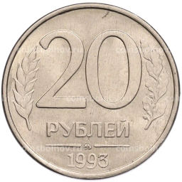 Монета 20 рублей 1993 года ММД