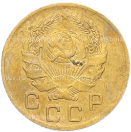 Монета 1 копейка 1936 года