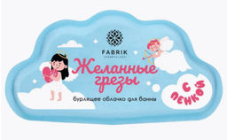 FABRIK облачко бурлящее д/ванны бурлящее с пенкой 110гр "Желанные грезы"