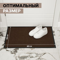 Коврик придверный влаговпитывающий, ребристый, «Стандарт», 50×80 см, коричневый
