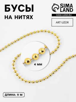 Бусы на нитях, 4 мм, 91 м, цвет золотой