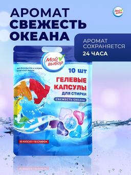 Цена за 2 шт. Капсулы для стирки Мой Выбор 5в1 Свежесть океана 10 шт. по 10 гр