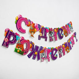 Гирлянда бумажная на люверсах «С днём рождения!»