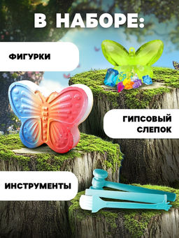 Раскопки Мир фей, гипсовая бабочка, инструменты, 5+
