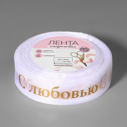 Лента капроновая с тиснением С любовью, 25 мм, 22 1 м, цвет белый/золотой - Арт узор фото 2