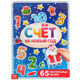 Книга с многоразовыми наклейками Счёт на Новый год, 4 стр., формат А4