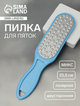 Пилка для ног, лазерная, двусторонняя, 25.5 см, МИКС Пилка для ног, лазерная, двусторонняя, 25.5 см, МИКС