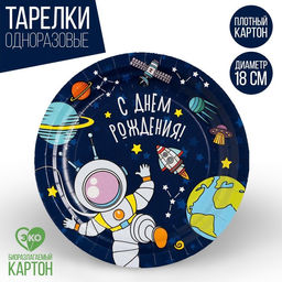 Цена за 10 шт. Тарелка бумажная Космос