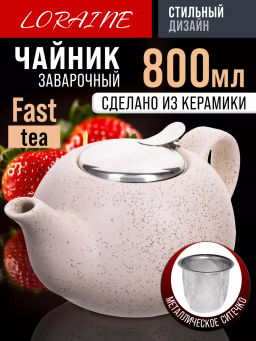 28680-3 Заварочный чайник керамика БЕЖЕВЫЙ 800 мл LR (х24) - Mayer&boch фото 9