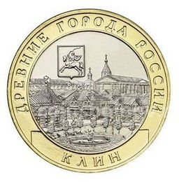 10 рублей 2019 года ММД Древние города России  Клин