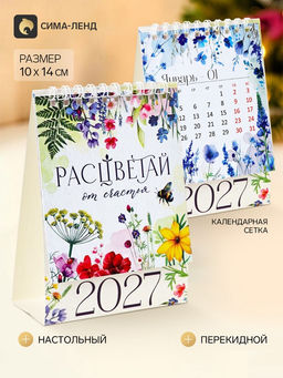 Цена за 2 шт. Календарь-домик 2027 Цветы