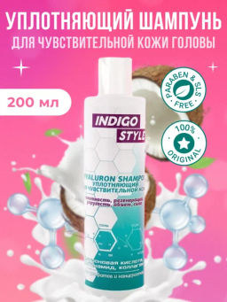 INDIGO Уплотняющий шампунь для чувствительной кожи головы 200 мл./15