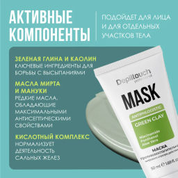 Маска противовоспалительная, 50 мл. Depiltouch Exclusive series***  фото 3
