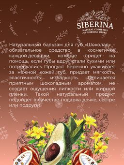 Бальзам для губ Шоколад - Siberina фото 9