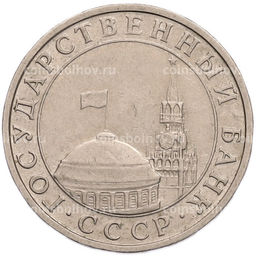 Монета 5 рублей 1991 года ММД (ГКПЧ)