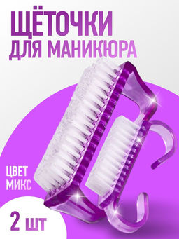 Цена за 2 шт. Щётки для маникюра/педикюра, набор 2 шт., МИКС Цена за 2 шт. Щётки для маникюра/педикюра, набор 2 шт., МИКС