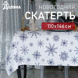 Скатерть новогодняя «Доляна» Синие снежинки 110×146+/- 3 см, 100% хлопок, 164 г/м²