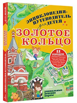 Золотое кольцо - Аст фото 2