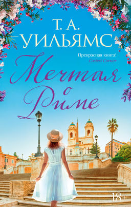 Мечтая о Риме (мягк.обл.). Уильямс Т.А. - Иностранка фото 2