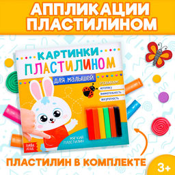 Аппликации пластилином Для малышей. Зайчик, 12 стр. - Буква-ленд фото 7
