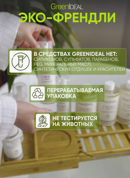 Мицеллярная вода для снятия макияжа - Greenideal фото 8