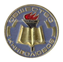 Значок Общество книголюбов