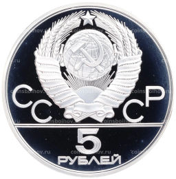Монета 5 рублей 1977 года ЛМД XXII летние Олимпийские Игры 1980 в Москве (Олимпиада-80)  Киев