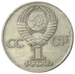 1 рубль 1975 года ЛМД 30 лет Победы