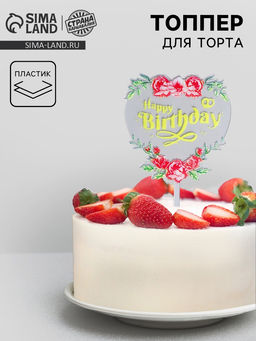 Цена за 6 шт. Топпер для торта С днём рождения