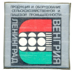Значок Выставка в Ленинграде  Венгрия