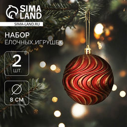 Ёлочные игрушки Ширин, шары новогодние, d=8 см, набор 2 шт., волна, бордово-золотой