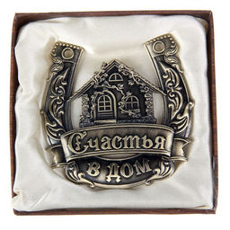 Подкова металл «Счастья в дом»