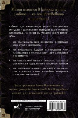 Магия для начинающих ведьм: мистические ритуалы и заклинания - Аст фото 3