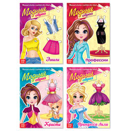 Куклы бумажные набор Модный показ, 4 шт., 20 стр.