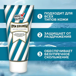 Цена за 2 шт. Крем для бритья Мой выбор 75 мл