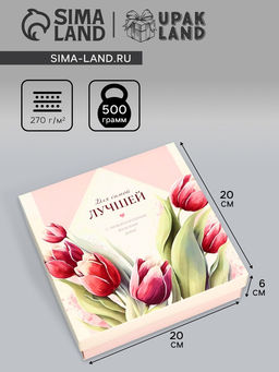 Цена за 5 шт. Коробка складная подарочная Тебе, 20?20?6 см