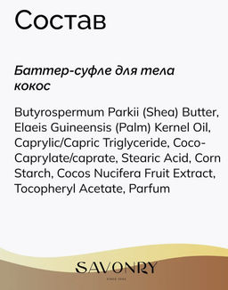 SAVONRY Баттер-суфле для тела Кокос (200 мл)  фото 7