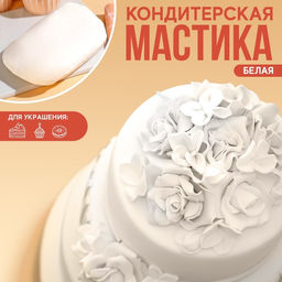 Мастика сахарная пластичная Белая для лепки декора и обтяжки торта, 500 г.